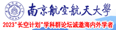 阴道被抽插的网址南京航空航天大学2023“长空计划”学科群论坛诚邀海内外学者