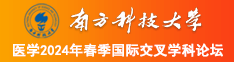 78黄网站南方科技大学医学2024年春季国际交叉学科论坛